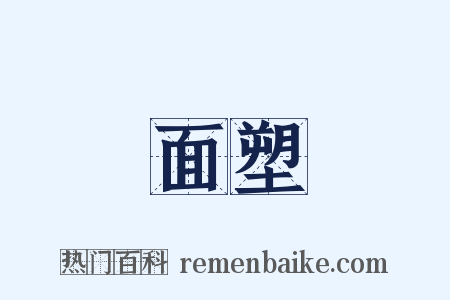面塑是什么意思的图片